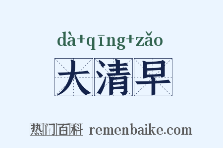 大清早是什么意思的图片